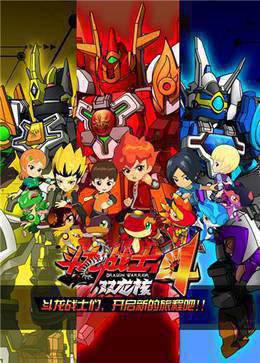 斗龙战士第四季