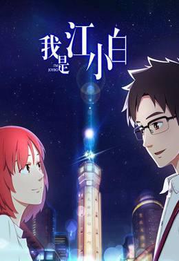 我是江小白