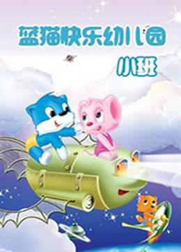 蓝猫快乐活动幼儿园小班