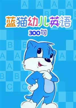 蓝猫幼儿英语300句