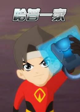 哈普一家