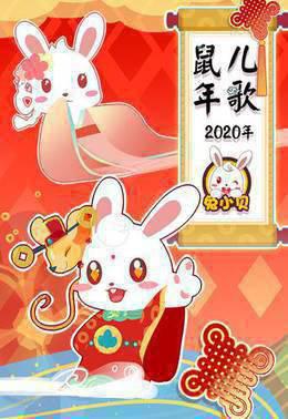 兔小贝2020年鼠年儿歌