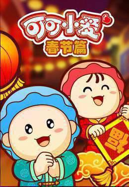 可可小爱春节篇