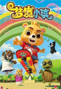 小熊尼奥之梦境小镇