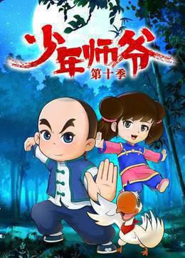 少年师爷第10季