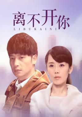 离不开你