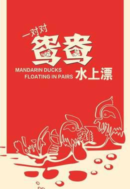 一对对鸳鸯水上漂