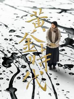 黄金时代