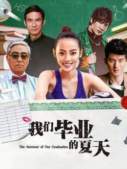 我们毕业的夏天