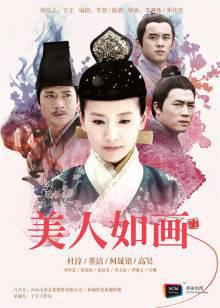 美人如画