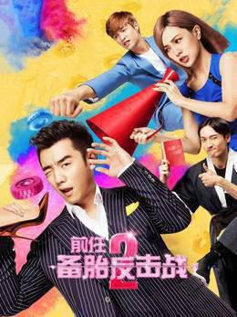 前任2:备胎反击战