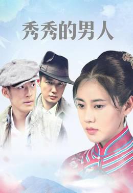 秀秀的男人