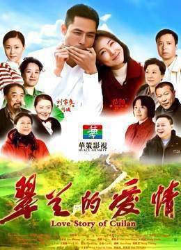 翠兰的爱情