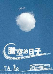 腾空的日子