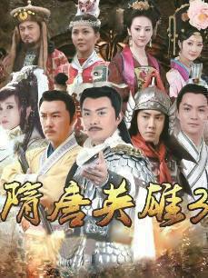 隋唐英雄3湖南卫视版