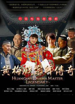 黄梅戏宗师传奇