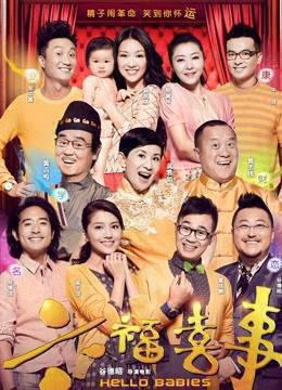 六福喜事