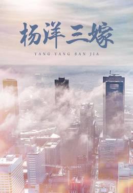 杨洋三嫁
