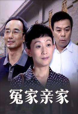 冤家亲家