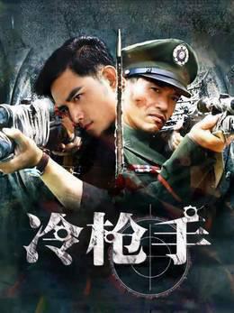 冷枪手
