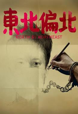 东北偏北