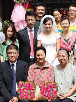 错婚