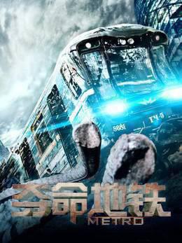 夺命地铁