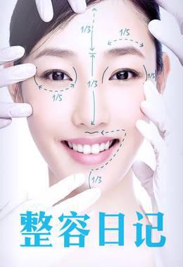整容日记
