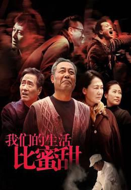 我们的生活比蜜甜