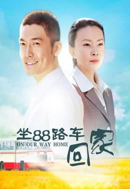 坐88路车回家