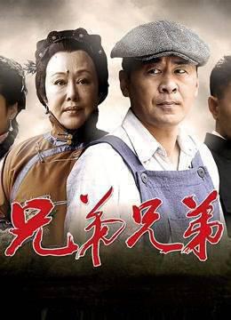 兄弟兄弟