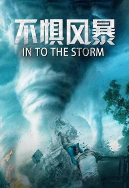 不惧风暴