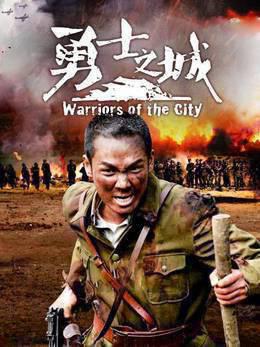 勇士之城