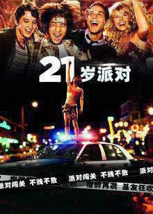 21岁派对