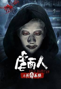 虐面人之死灵面膜