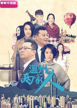 温州两家人葡萄牙语