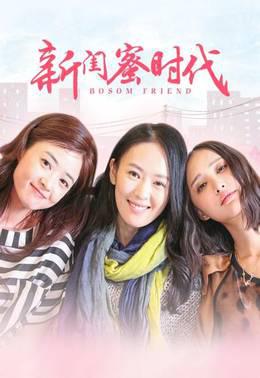 新闺蜜时代