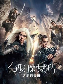 白发魔女传之明月天国