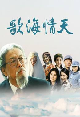 歌海情天