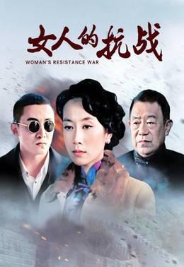 女人的抗战