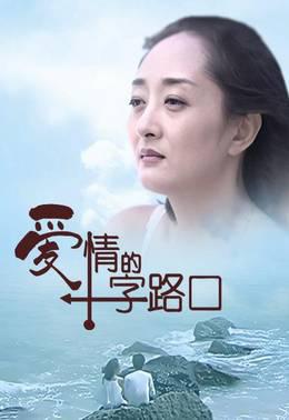 爱情的十字路口
