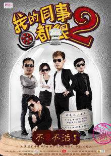我的同事都很2