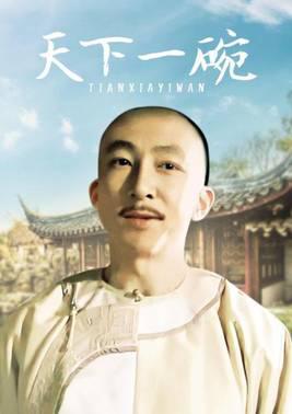 天下一碗