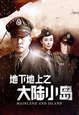地下地上之大陆小岛