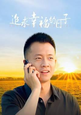 追求幸福的日子