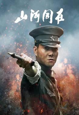 山河同在