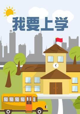 我要上学