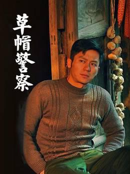 草帽警察