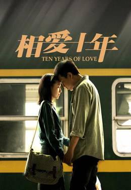 相爱十年DVD版