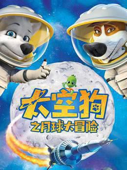 太空狗之月球大冒险